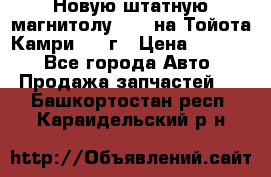 Новую штатную магнитолу 6.1“ на Тойота Камри 2012г › Цена ­ 6 000 - Все города Авто » Продажа запчастей   . Башкортостан респ.,Караидельский р-н